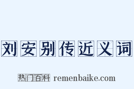 刘安别传近义词是什么意思的图片